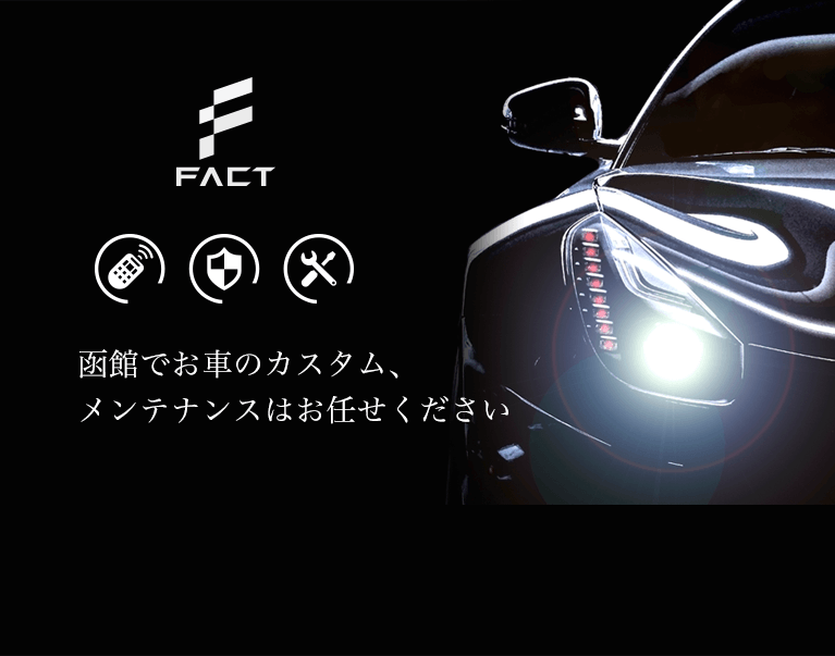 函館で輸入車 外車 のカスタム セキュリティー エンジンスターターはfactへ