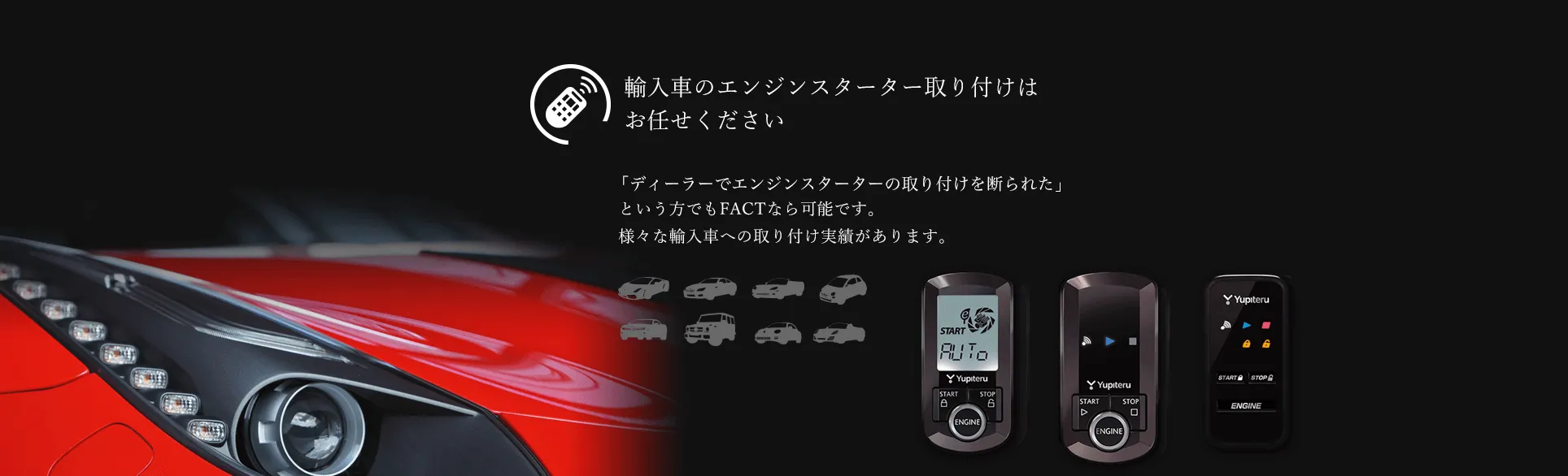 輸入車のエンジンスターター取り付けはお任せください。