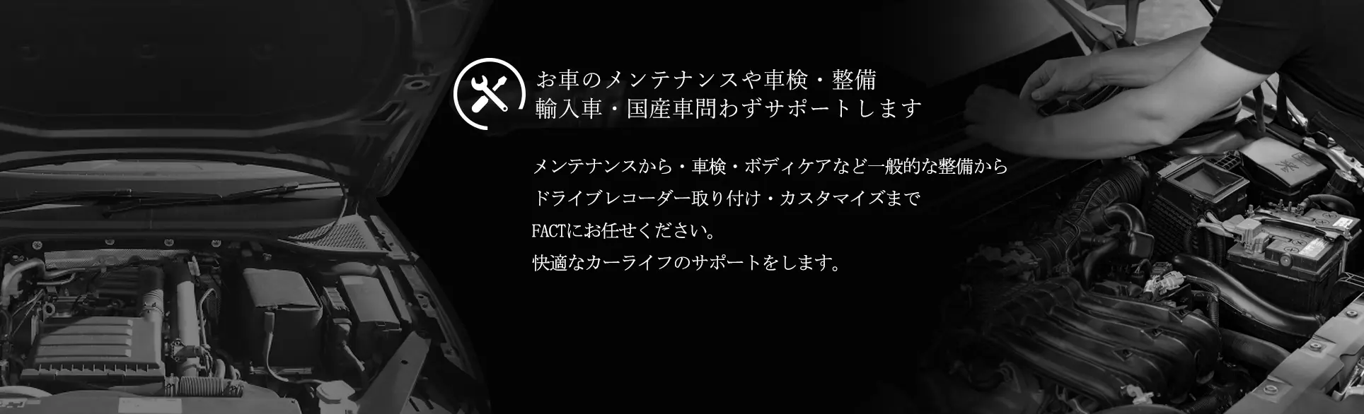 お車の修理・車検・整備、輸入車・国産車問わずサポートします。