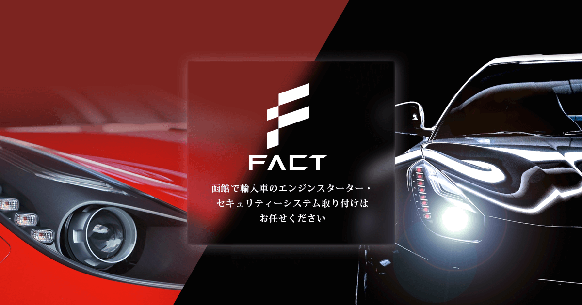 函館で輸入車 外車 のカスタム セキュリティー エンジンスターターはfactへ