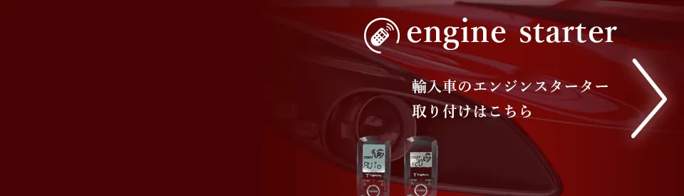 engine starter 輸入車のエンジンスターター取り付けはこちら