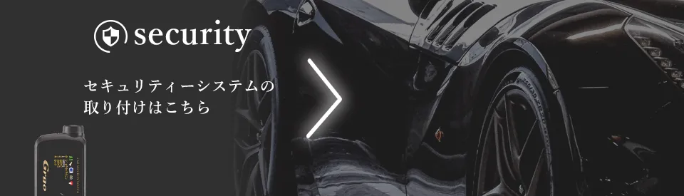 securityセキュリティーシステムの取り付けはこちら